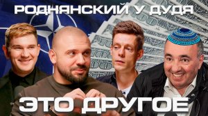 Полный фактчекинг: Разбора интервью Дудя и Роднянского!