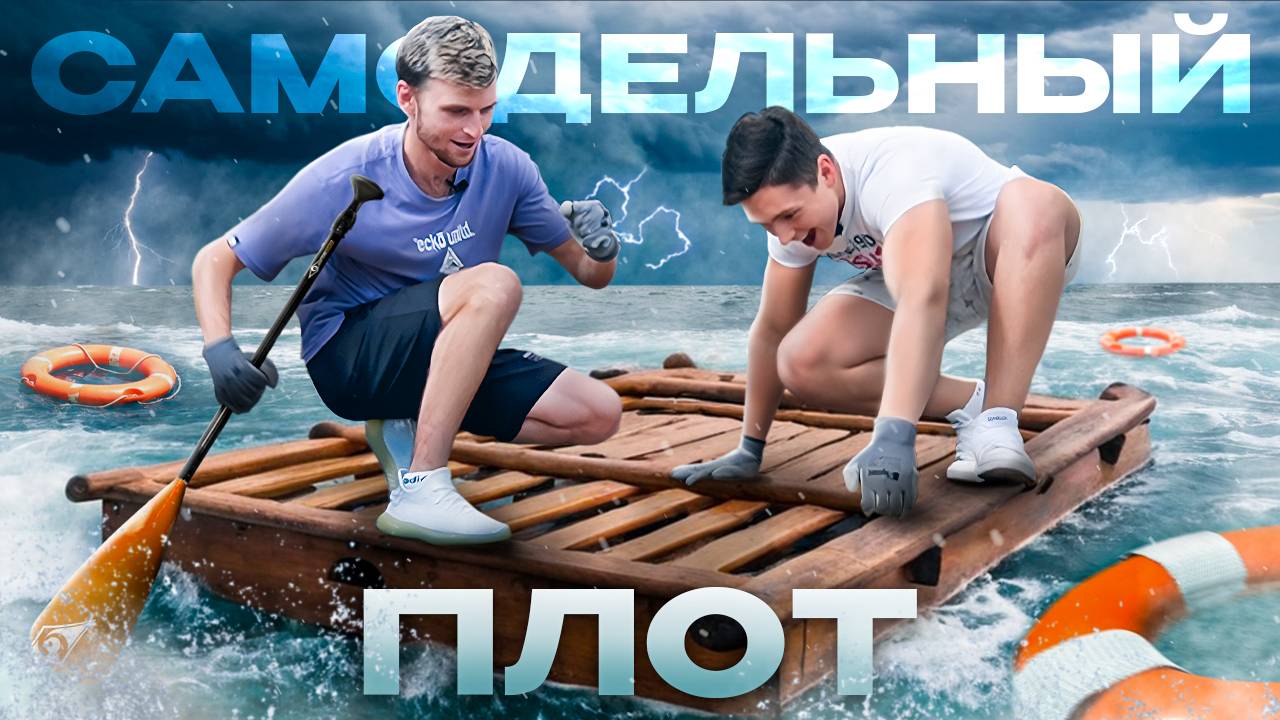 ПОСТРОИЛИ САМОДЕЛЬНЫЙ ПЛОТ! ЧУТЬ НЕ УТОНУЛИ НА ОЗЕРЕ! смотреть онлайн