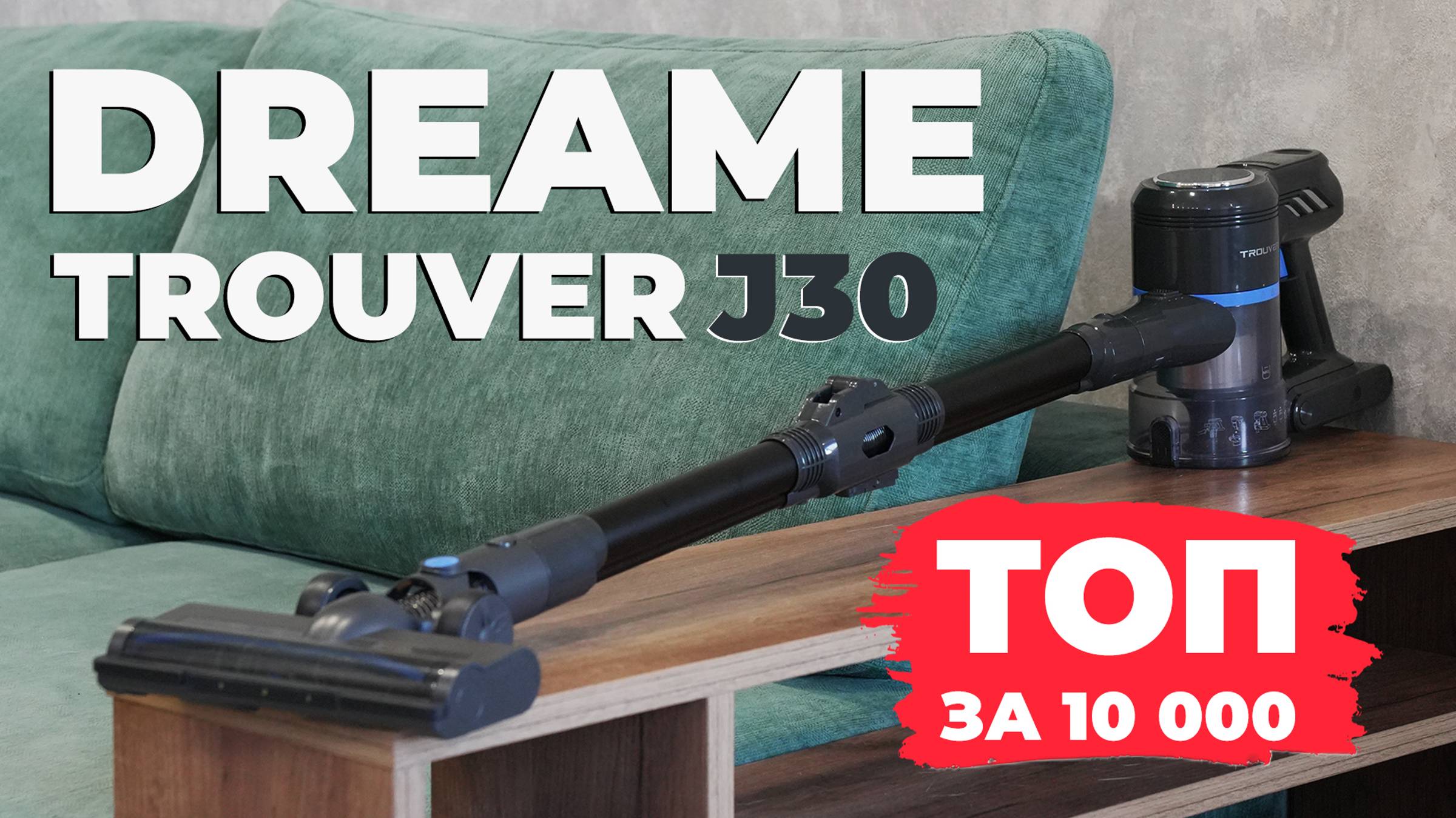 Dreame Trouver J30: недорогой вертикальный пылесос со всеми важными насадками🔥 ОБЗОР и ТЕСТ✅ смотреть онлайн