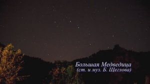Большая Медведица (ст. и муз. Б. Щеглова). Поёт трио «Март». 14 декабря 2017 г.