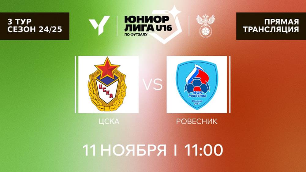 Юниорлига U-16 | ЦСКА - Ровесник.