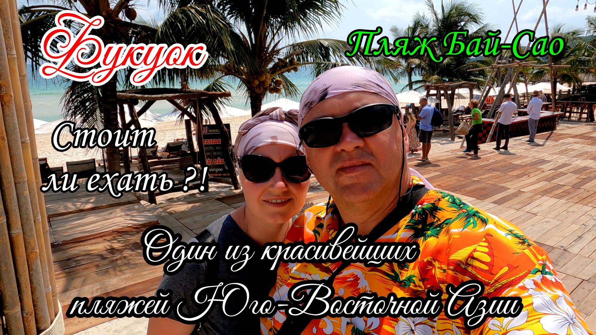 Фукуок/Красота и ужас пляжа Бай Сао/Вьетнам смотреть онлайн