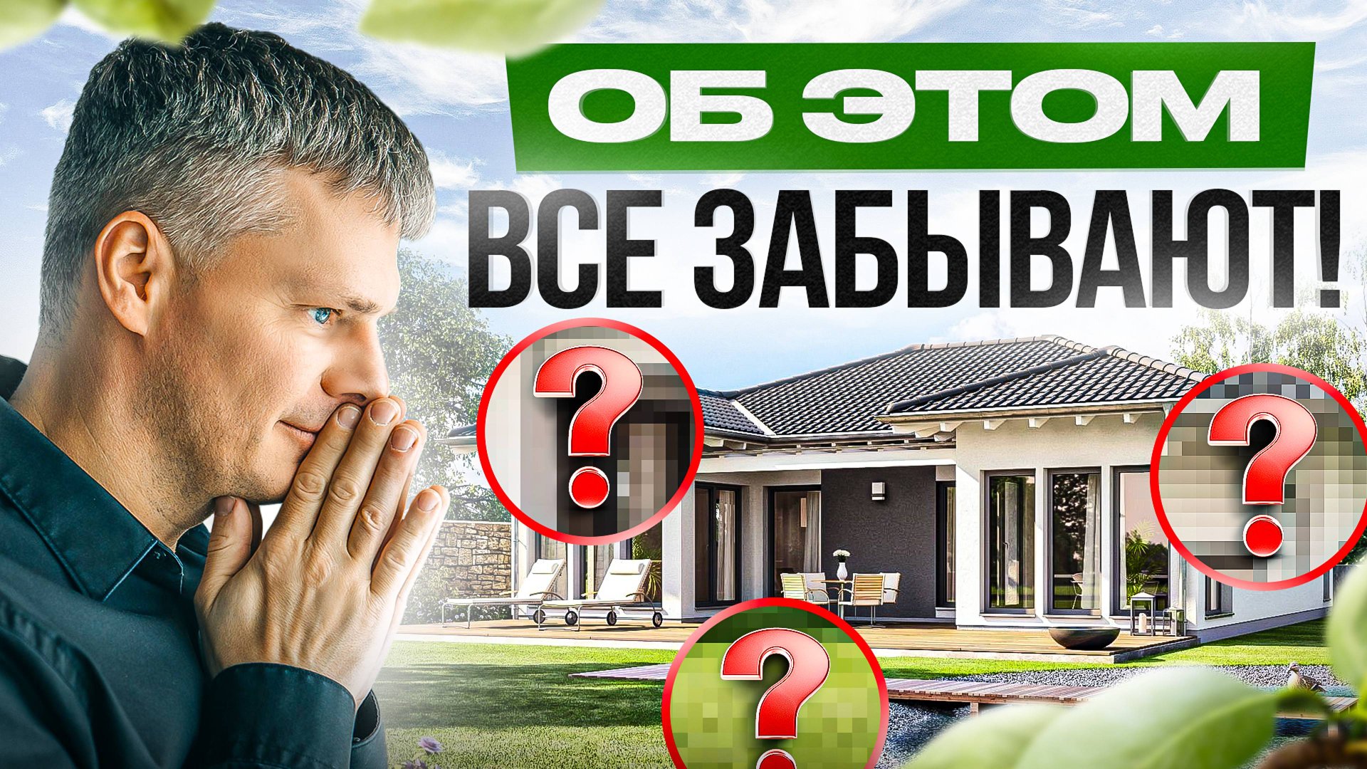 15 важных вещей, о которых забывают при строительстве дома смотреть онлайн