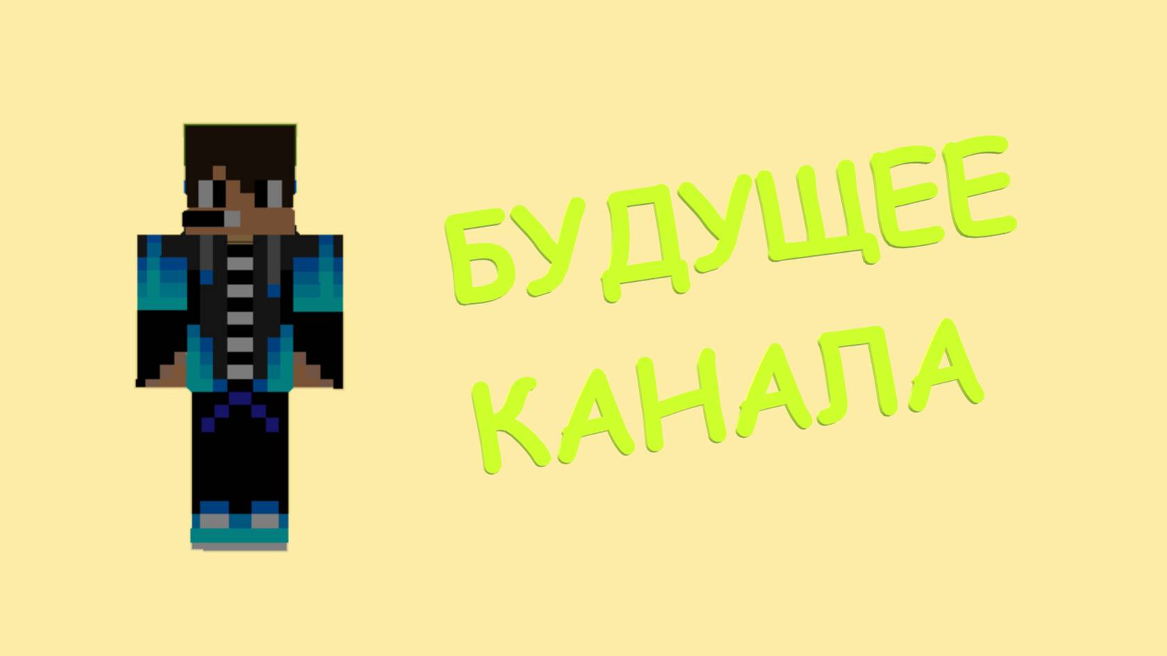 О будущем канала смотреть онлайн