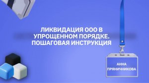 Ликвидация ООО в упрощенном порядке. Пошаговая инструкция - Анна Пряничникова