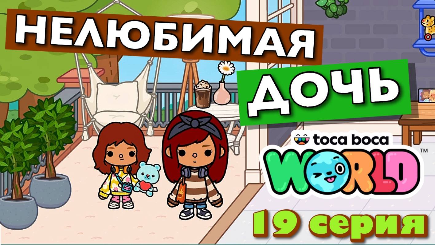 НОВАЯ НЕЛЮБИМАЯ ДОЧЬ 4 || 19 серия || Тока Бока сериал смотреть онлайн