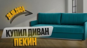 Купил диван  «Пекин»