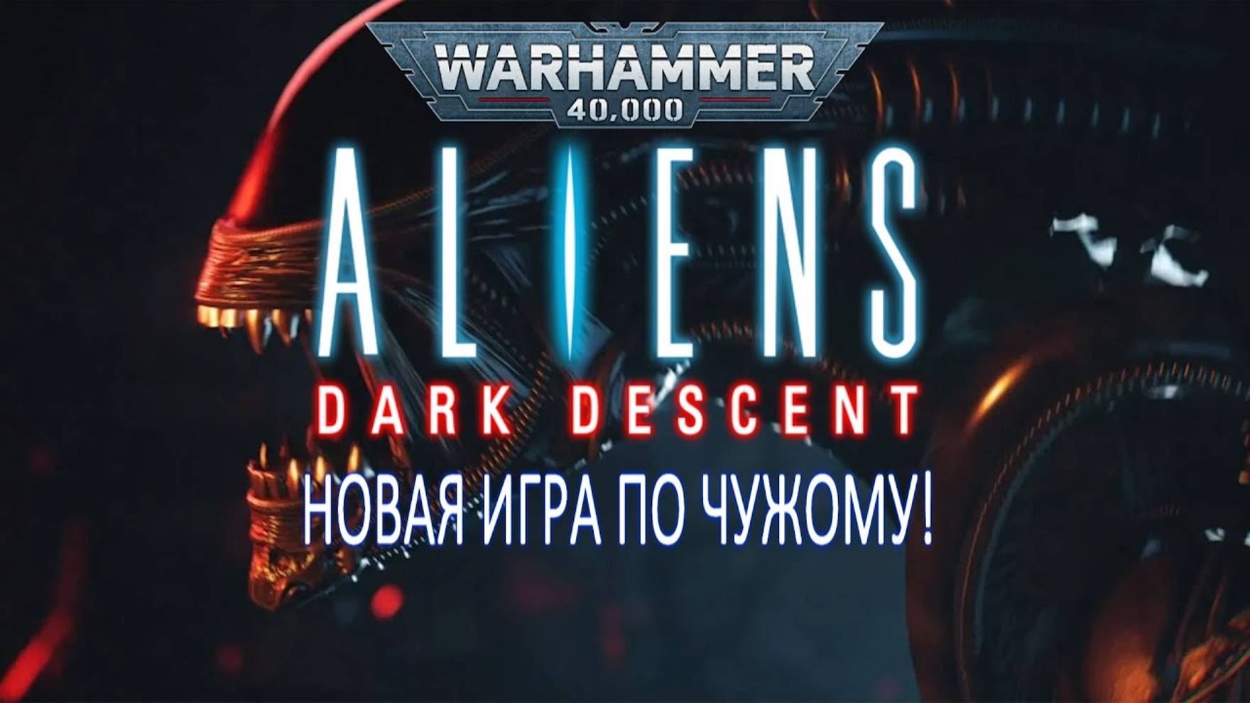ALIENS DARK DESCENT (НОВАЯ ИГРА ПО ЧУЖОМУ!) смотреть онлайн