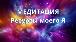 Медитация Ресурсы моего Я