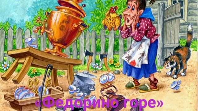«Федорино горе» смотреть онлайн