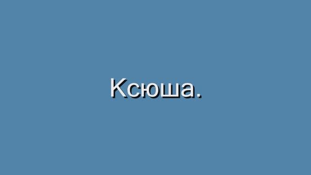 "Ксюша"