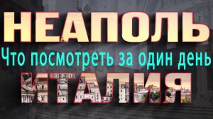 Неаполь - что посмотреть за один  день