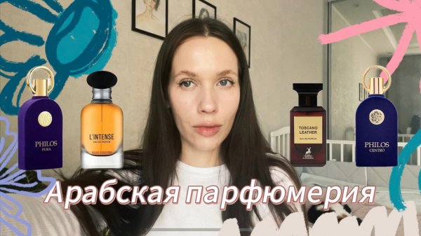 ОБЗОР АРАБСКОЙ ПАРФЮМЕРИИ/ Maison Alhambra