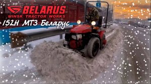 Мини-бульдозер для снега - ТРАКТОР МТЗ 152Н с ОБ12-00.000-01