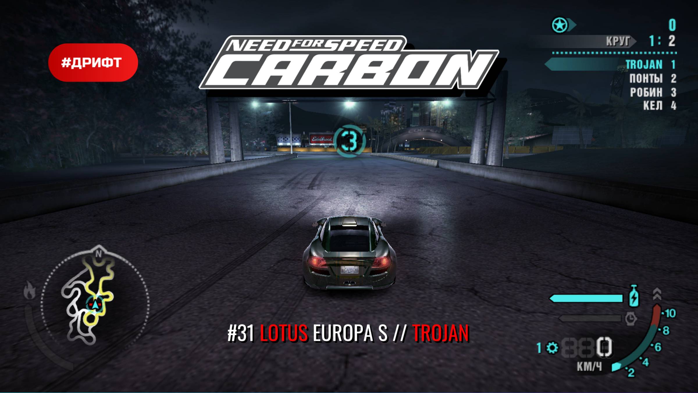 Lotus Europa S (Drift) | Trojan | Need for Speed: Carbon смотреть онлайн