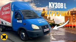 ЯНДЕКС ГРУЗОВОЙ|КУЗОВ L В ПОЛНОЙ ОКЛЕЙКЕ|ХОРОШИЙ ДОХОД НА ГАЗЕЛЕ #яндексгрузовой