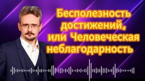 Бесполезность достижений, или Человеческая неблагодарность.
Андрей Школьников
