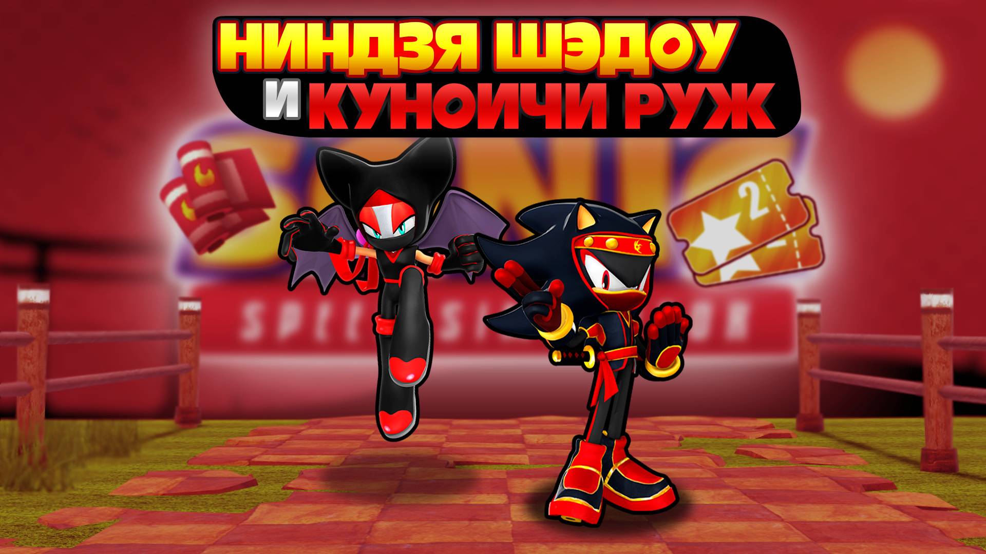 НИНДЗЯ ШЭДОУ и КУНОИЧИ РУЖ | Sonic Speed Simulator #sonic #соник #sonicspeedsimulator #шедоу смотреть онлайн
