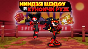 НИНДЗЯ ШЭДОУ и КУНОИЧИ РУЖ | Sonic Speed Simulator #sonic #соник #sonicspeedsimulator #шедоу