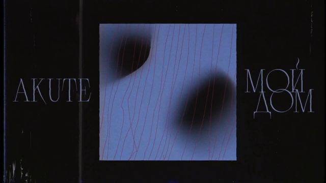 AKUTE - Мой Дом (2022) смотреть онлайн