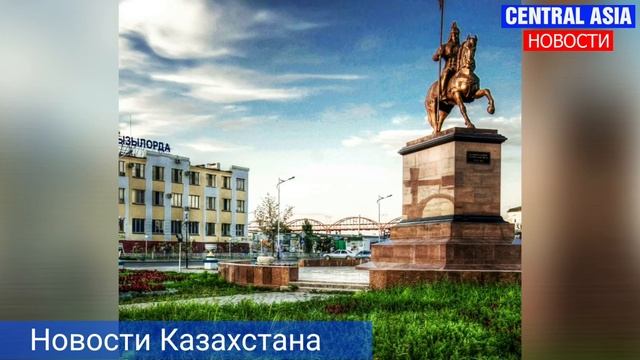 Новости Казахстана сегодня.В Кызылординской области усилен карантин. смотреть онлайн