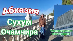 Абхазия. Из Сухума в Очамчиру. Черноморская Жемчужина