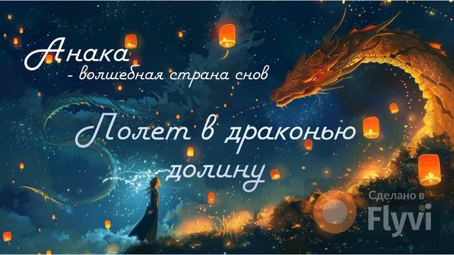 Полет в драконью долину / медитативная сказка для взрослых и детей смотреть онлайн