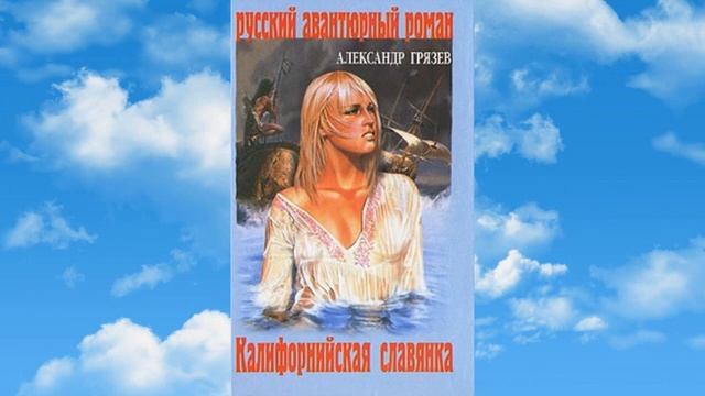 Литературное творчество Александра Грязева смотреть онлайн