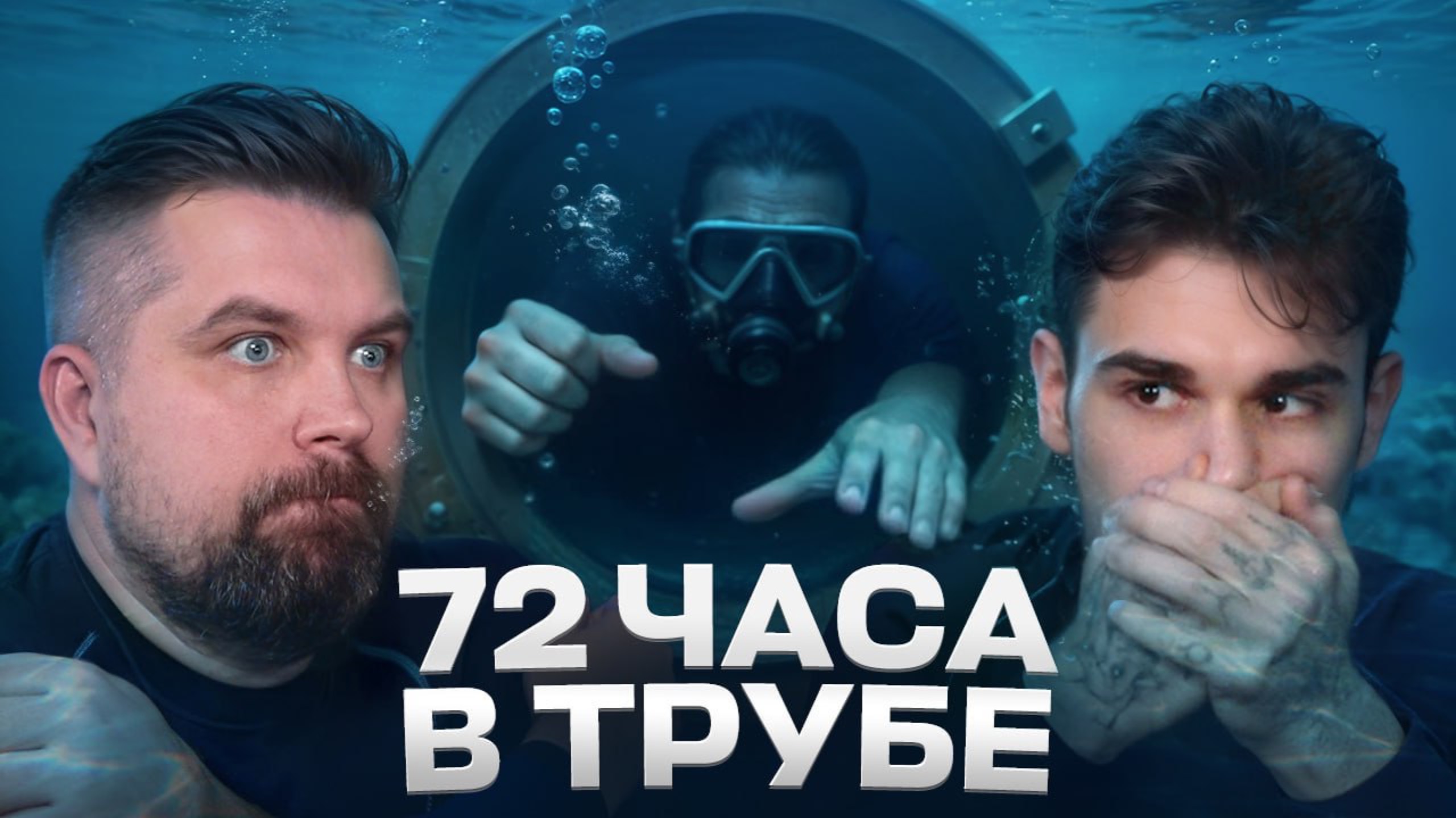 ДАЙВЕРОВ ЗАСОСАЛО ВНУТРЬ НЕФТЯНОЙ ТРУБЫ (Юлик и Антон Власов) смотреть онлайн