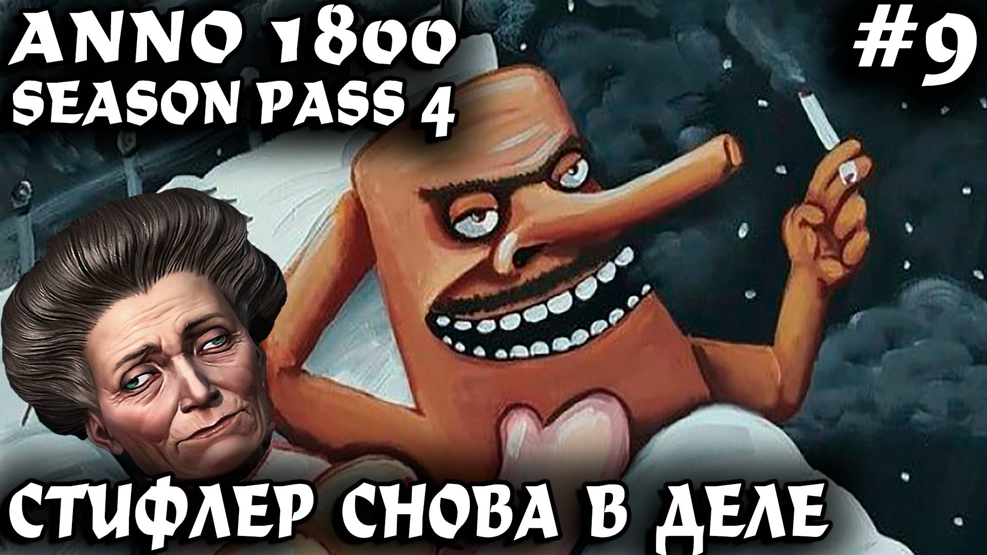 Anno 1800 - война. Дядя загоняет щекотуна в недра старой перечницы и налаживает доставку нефти #9 смотреть онлайн