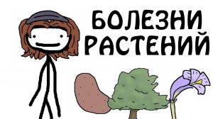 Болезни растений - Академия Сэма О'Нэллы и Брокколи