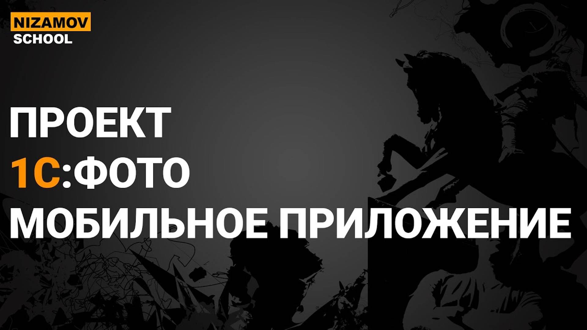 1С ФОТО. МОБИЛЬНОЕ ПРИЛОЖЕНИЕ смотреть онлайн