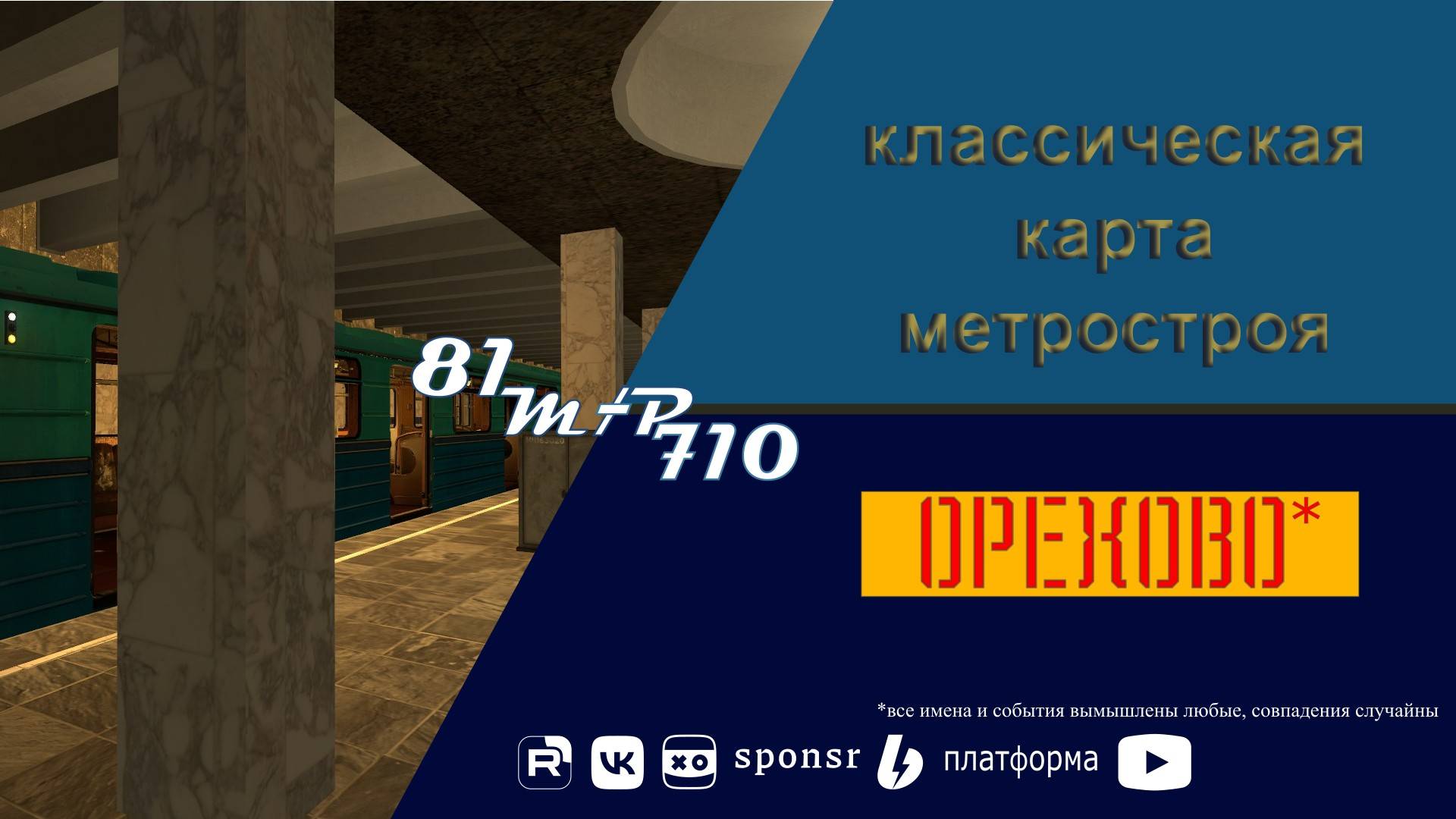 Классическая карта метростроя. Орехово. смотреть онлайн