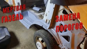 Мертвая газель на продажу ч 4 замена порогов