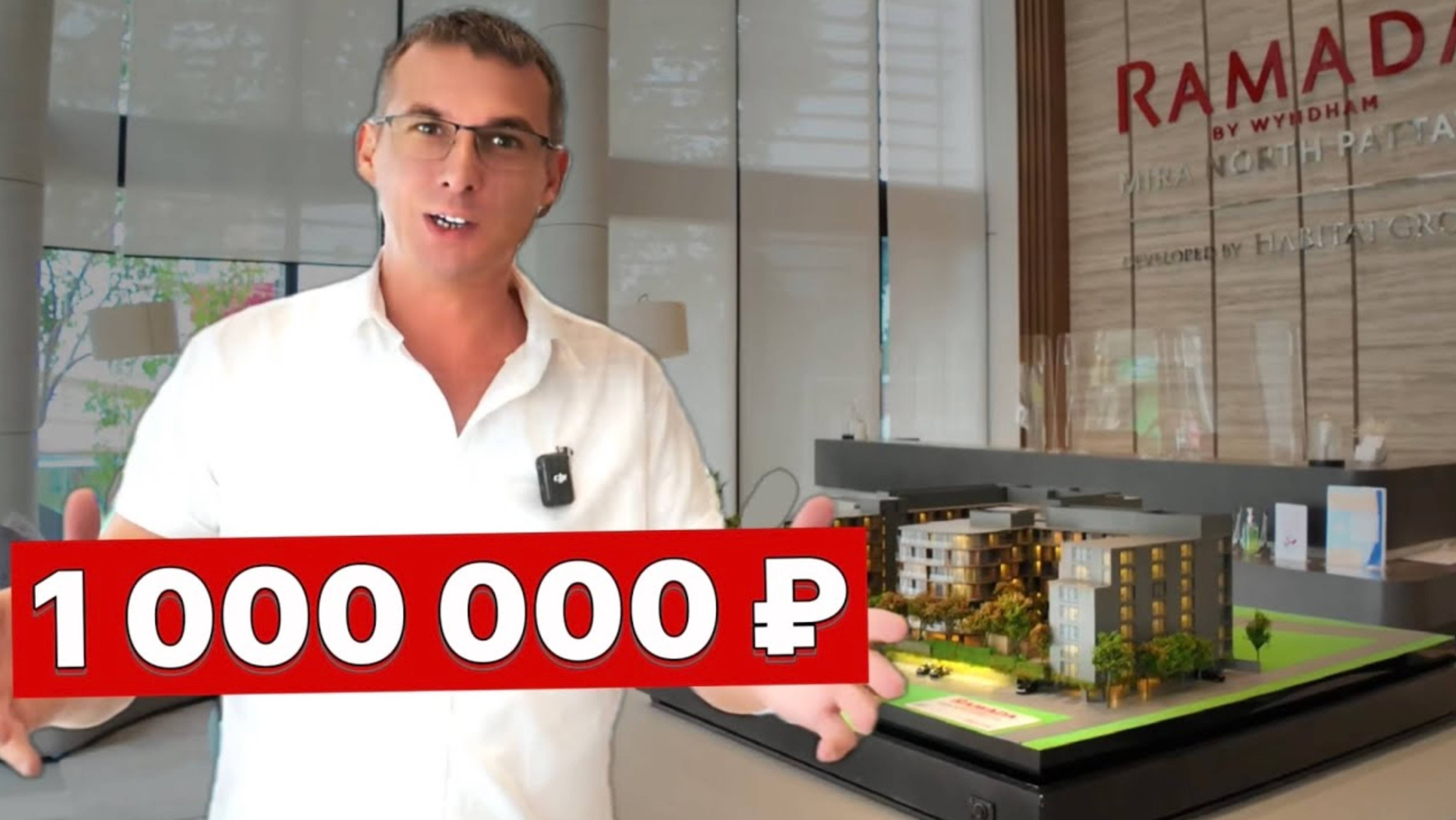 Как стабильно иметь доход от аренды квартир в Таиланде Реальна ли гарантия дохода 6% RAMADA Паттайя смотреть онлайн