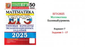 ЕГЭ 2025. Базовый уровень. Математика. Вариант 7. 50 вариантов. Под ред. И.В. Ященко. Задания 1-17
