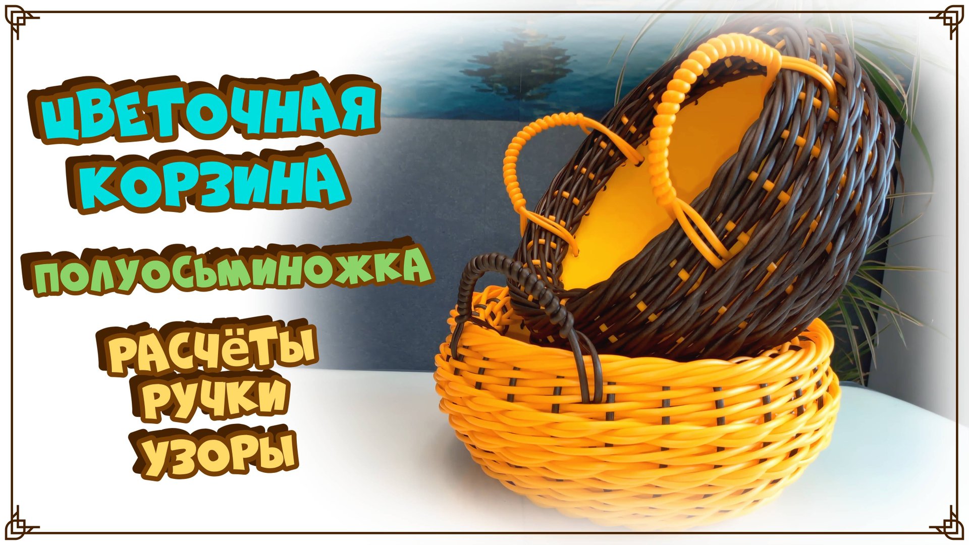 расчёты на классическое, расчёты на полуосьминожку, на ручки, волна, цепочка, жгут. ротанг. смотреть онлайн