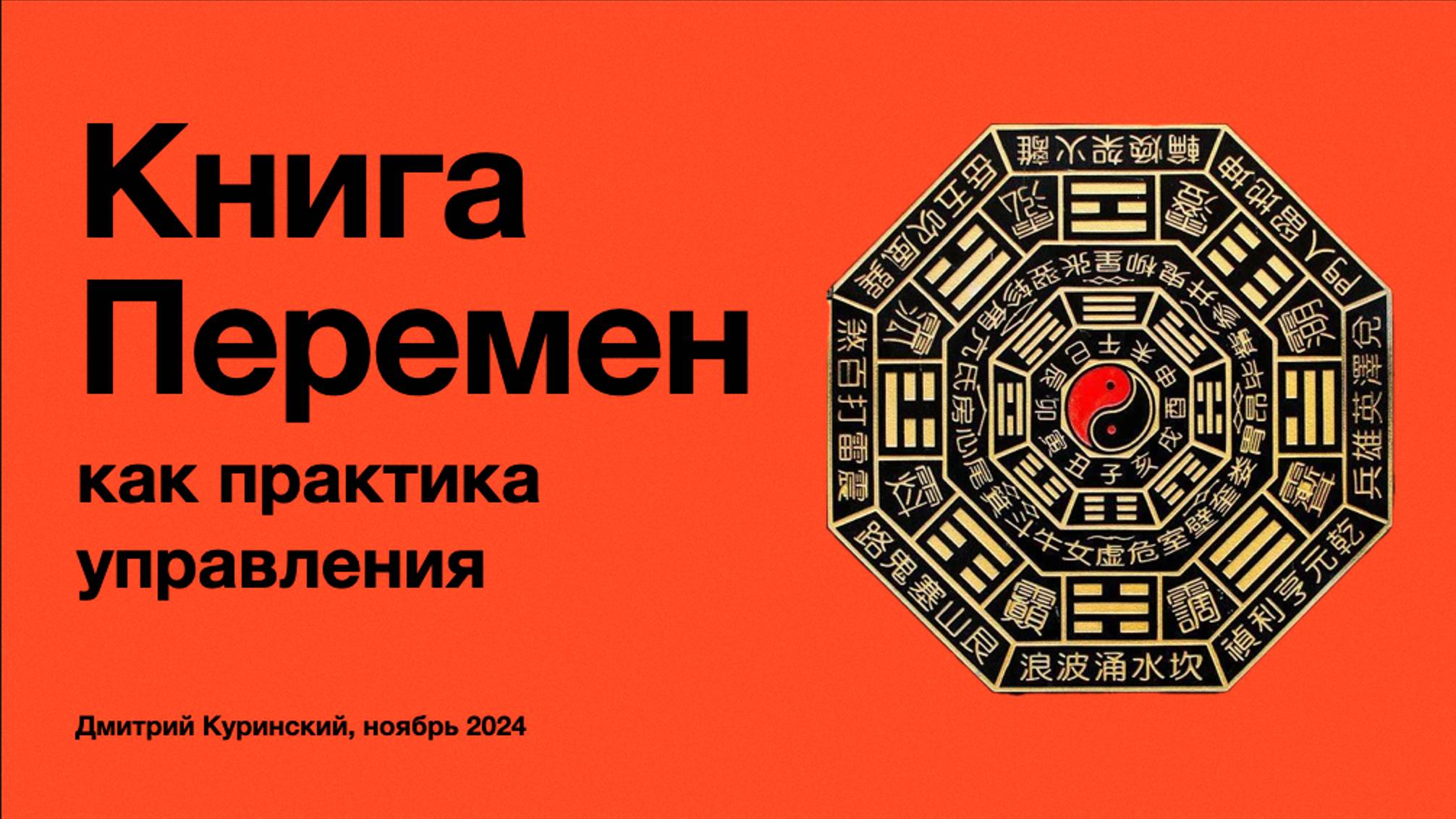 Книга Перемен как практика управления