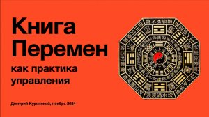 Книга Перемен как практика управления