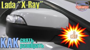 Зеркало LADA Х-Ray. Как снять и разобрать наружное зеркало заднего вида на Лада Х-рей