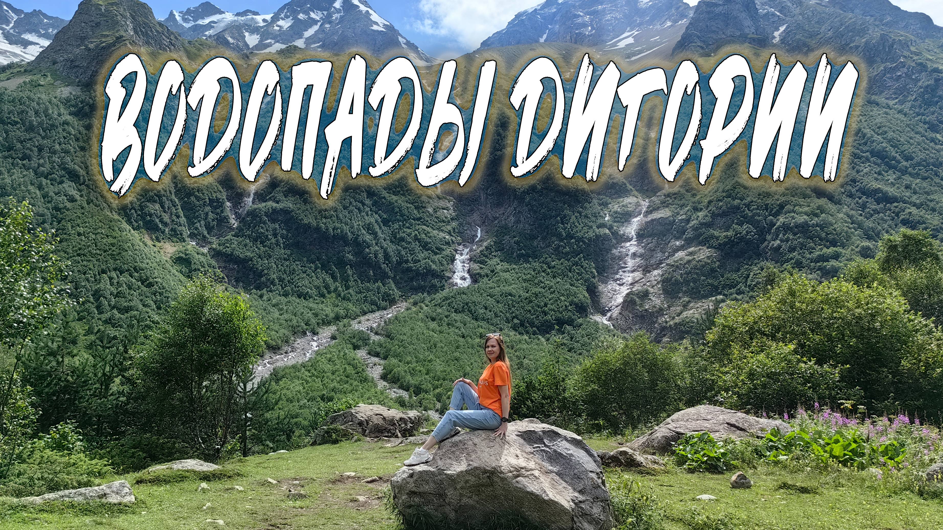 ВОДОПАДЫ ДИГОРИИ. СЕВЕРНАЯ ОСЕТИЯ смотреть онлайн