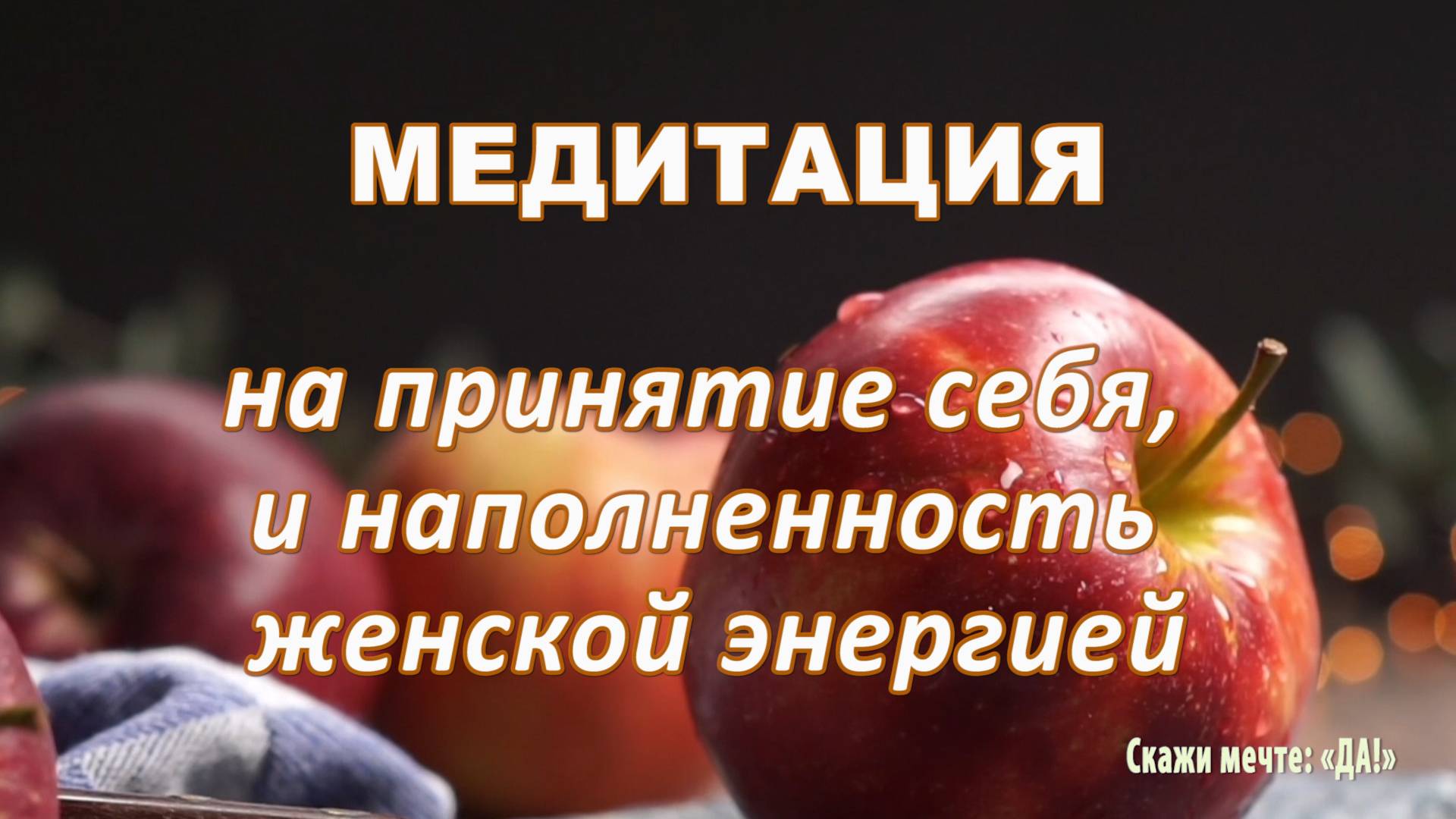 Медитация на принятие себя и наполненность женской энергией смотреть онлайн