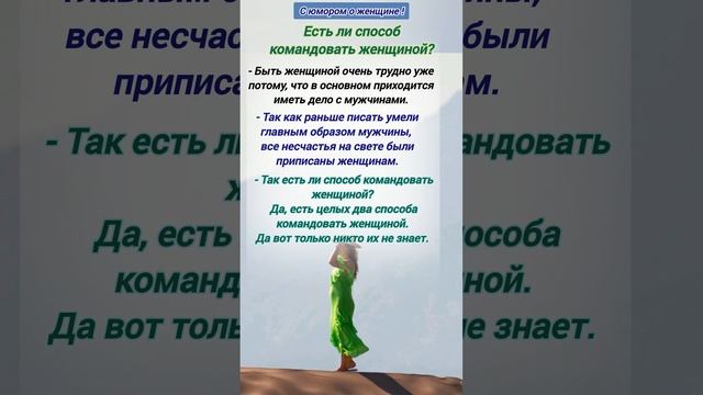 Есть ли способ командовать женщиной? смотреть онлайн
