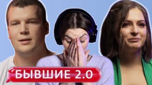 РЫДАЕМ ВМЕСТЕ 😭  | БЫВШИЕ 2.0 ❤️🩹 | 5 ВЫПУСК
