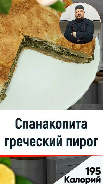 Спанакопита греческий пирог — рецепт со шпинатом в мультиварке смотреть онлайн