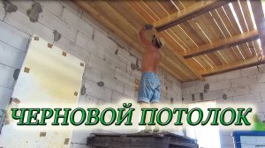 ЧЕРНОВОЙ ПОТОЛОК/КАК СВОИМИ РУКАМИ ПОДШИТЬ ЧЕРНОВОЙ ПОТОЛОК ДОСКАМИ ПО ДЕРЕВЯННЫМ БАЛКАМ
