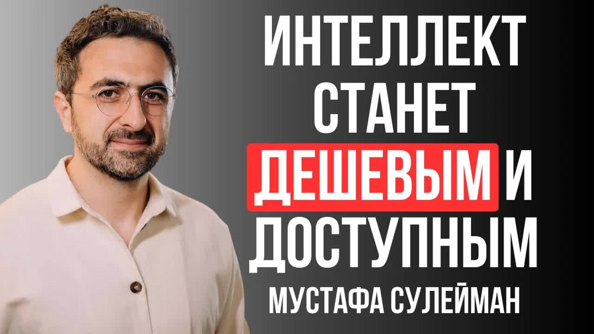 [Мустафа Сулейман] Будущее персональных AI-ассистентов смотреть онлайн