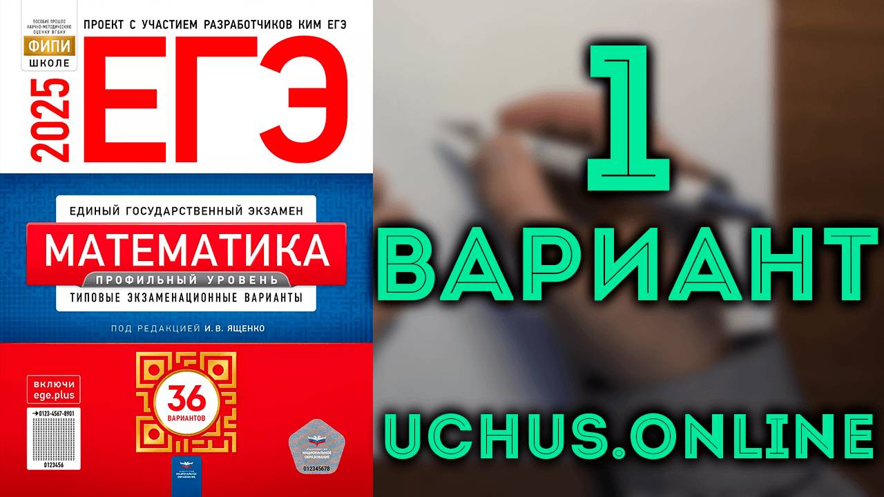 1 вариант ЕГЭ Ященко 2025 математика профильный уровень смотреть онлайн