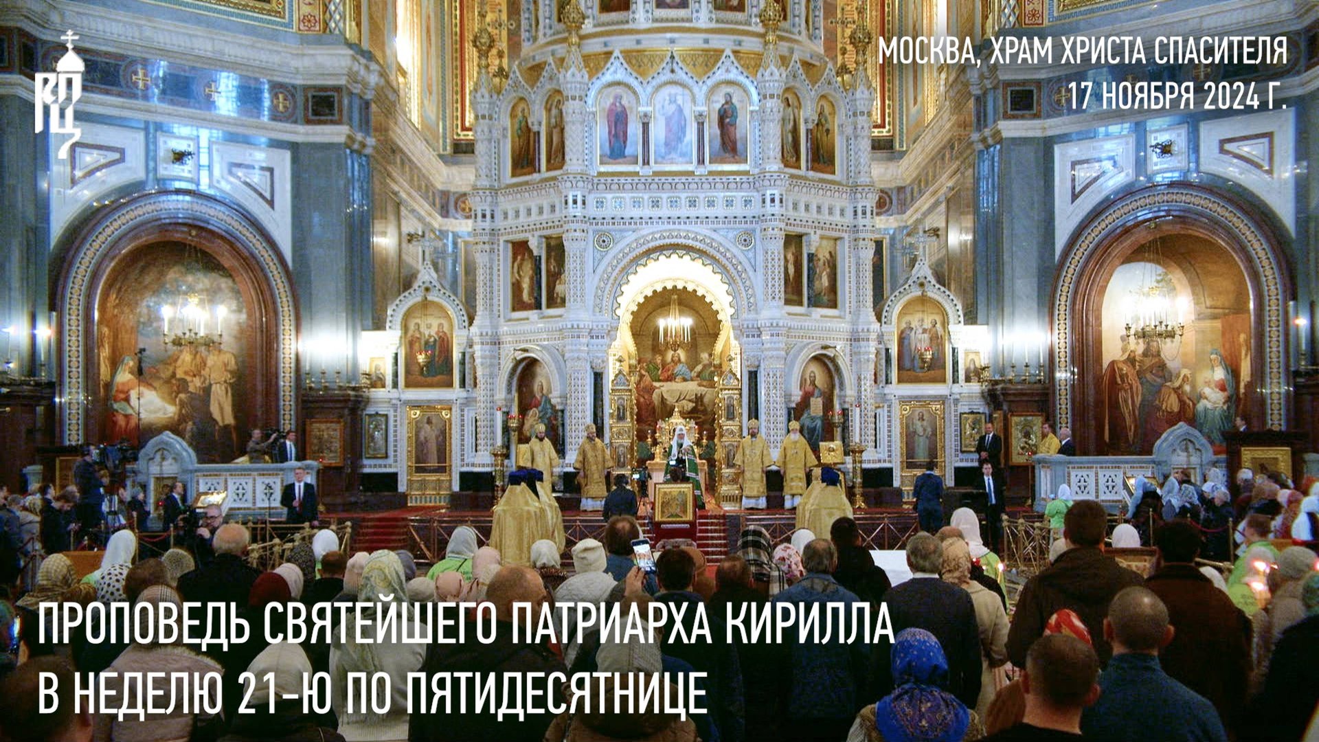 Проповедь Святейшего Патриарха Кирилла в Неделю 21-ю по Пятидесятнице смотреть онлайн