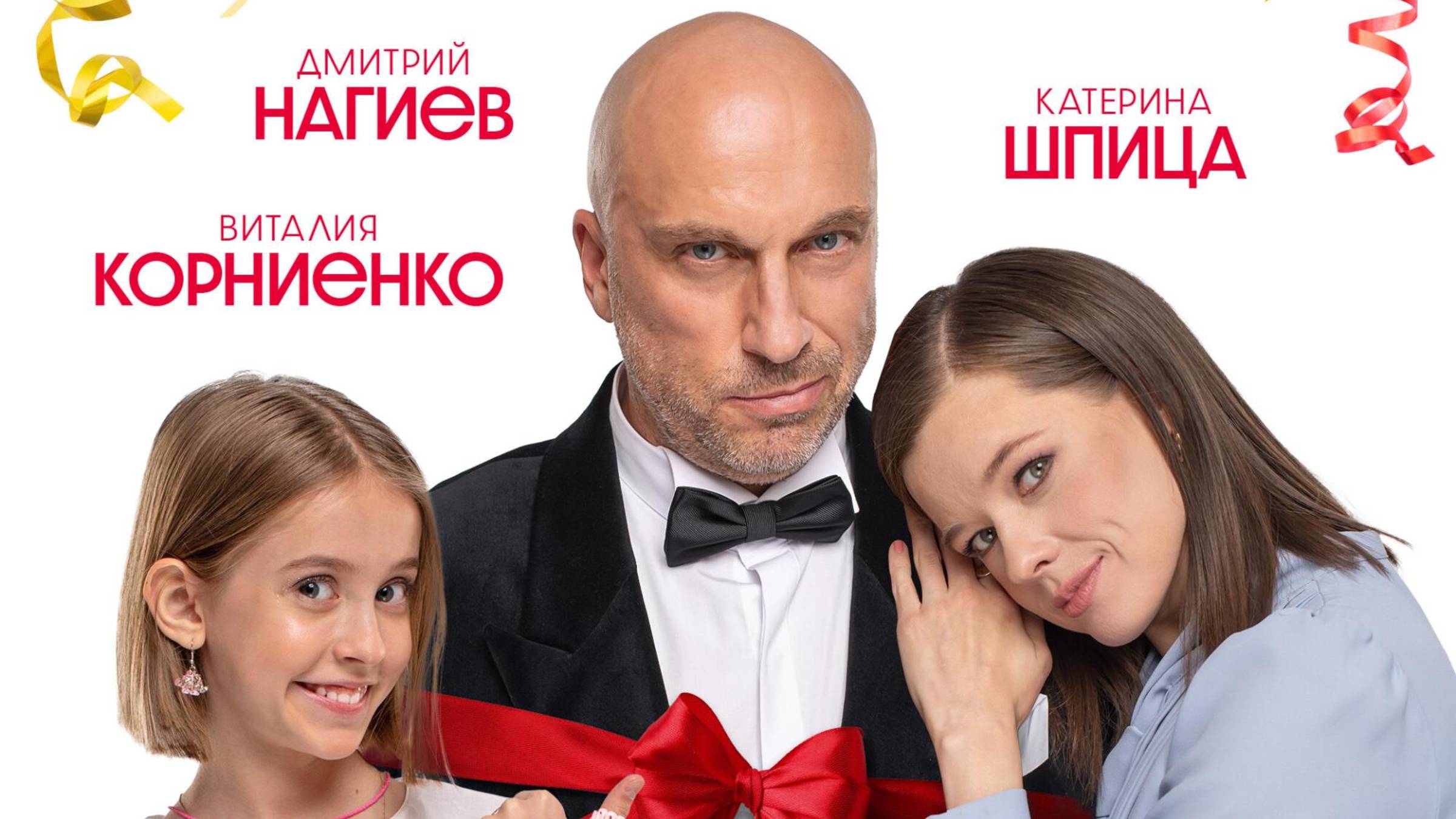 Папу маме заверни ( 2024) смотреть онлайн